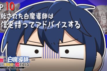 「追放白魔導師」ミニアニメ ＃10「追放された白魔導師は自信を持ってアドバイスする」