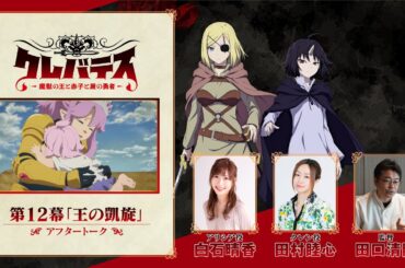 TVアニメ「クレバテス-魔獣の王と赤子と屍の勇者-」アフタートーク（第12幕）