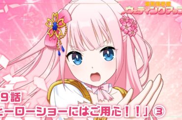 【本編 #27】『愛天使世紀ウェディングアップル』第9話「ヒーローショーにはご用心‼」③