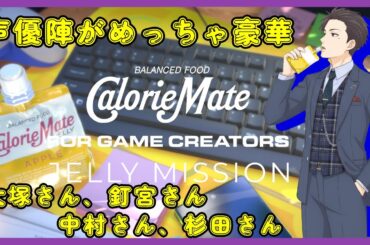 【 #カロリーメイト 】　声優陣が豪華すぎ（大塚明夫さん、釘宮理恵さん、中村悠一さん、杉田智和さん）　【 #caloriemate 】