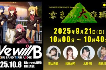 【生配信】「ぼっち・ざ・ろっく！」京まふ大作戦2025[9月21日㈰10時00分～10時40分]