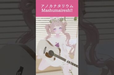アノカナタリウム/mashumairesh!! covered by ちも＊ #shorts #vtuber  #ちものへや  #弾き語り #cover #歌ってみた #ギター #サンリオvfes