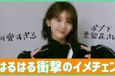 山下葉留花ちゃんが衝撃のイメチェン？！可愛すぎるお姿に大絶賛の嵐【日向坂４６】