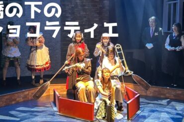 2.8次元ベネツィア×魔法アクションエンタメ舞台「橋の下のショコラティエ」チョコチーム公演ダイジェスト【劇団ぱすてるからっと】