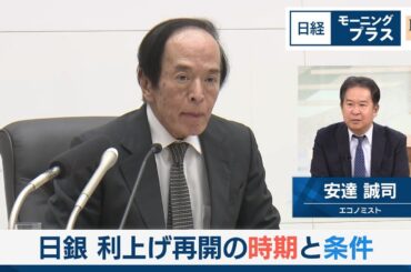 日銀　利上げ再開の時期と条件【日経モープラFT】