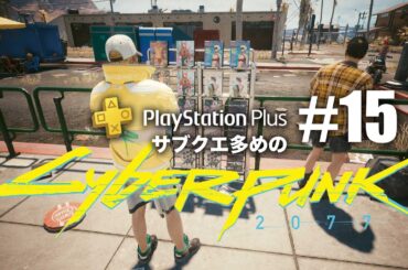 【15】今更だけど初見！サイバーパンク2077〈2020年発売〉/ストリートキッドをぐだプレイ(ネタバレ有)【ぐだげーまー】