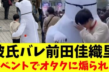 【超悲報】彼氏バレ声優・前田佳織里さん、ラブライブのイベントでオタクに煽られまくる【2ch まとめ　反応集】