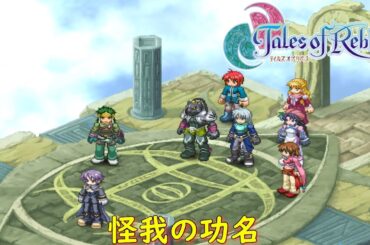 テイルズ オブ リバース『聖なる王の探索 (中盤②)編：ネレグの塔～ノルゼン 』【ゲーム・げーまーあいくす/Tales of Rebirth】