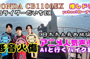人気声優【低音火傷】aiと日本本土最西端へツーリング