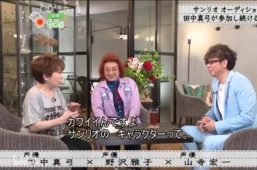 『田中真弓×野沢雅子×山寺宏一』サンリオオーディション 田中真弓が参加する理由『ボクらの時代』
