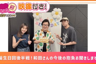 お誕生日回後半戦！和田さんの今後の抱負お聞きします！(和田昌之と尾崎由香と世界のWADAX Radio 537回おまけコンテンツ)