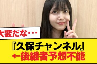 『久保史緒里の卒コン』がドームではなく横アリの理由の考察がこちら【乃木坂46】
