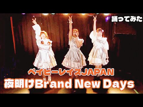 【踊ってみた】夜明けBraud New Days/ベイビーレイズJAPAN #cover #copy #夜明け アイドルコピーダンスグループ鶴らんたん 【踊ってみた】夜明けBraud New Days/ベイビーレイズJAPAN #cover #copy #夜明け アイドルコピーダンスグループ鶴らんたん