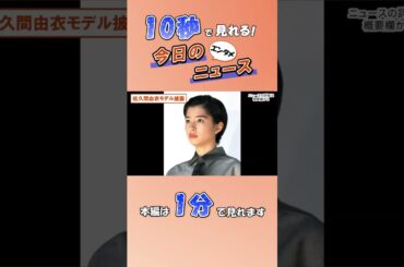 【エンタメニュース】佐久間由衣モデル披露【9月19日】