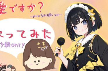 【歌ってみた】・・・愛ですか?-NEW SHIORI ver.-【玉井詩織】