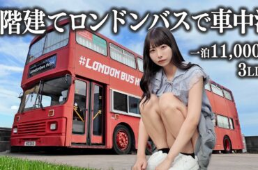 2階建てロンドンバスで車中泊してみたら、内装が一軒家レベルだった…