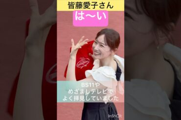 【皆藤愛子さん】トークショーの後にサインをされていました #shorts #short #皆藤愛子