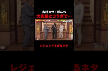 吉村がまさかの事務所の大先輩ザ・ぼんちとコラボネタ！？ #しくじり先生 #ザぼんち #ザセカンド #上村ひなの #森本茉莉 #岡本夏美
