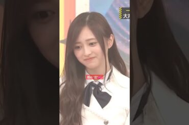 和の "圧"💕 #井上和 #一ノ瀬美空 #川﨑桜 #菅原咲月 #賀喜遥香 #バナナマン #乃木坂46 #samenumbers #真夏日よ #乃木坂工事中