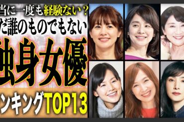 【独身貴族】独身・未婚の美人な女性芸能人衝撃ランキングTOP13！美貌もキャリアも手に入れながら結婚しない独身美女たちの秘密を暴く！