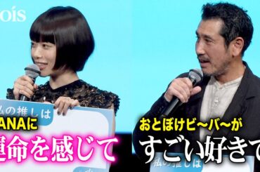 杉咲花、HANA推し！ファンクラブにも入る　渋川清彦はおとぼけビーバー推し