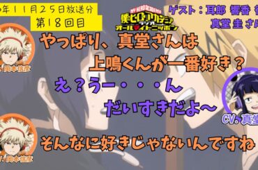 【ヒロアカラジオ】第１８回目。真堂圭・岡本信彦。耳郎ちゃんを男の子だと思っていた真堂さん。クールでかわいい！耳郎ちゃんの魅力