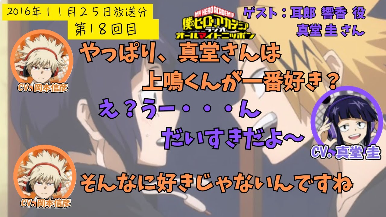 【ヒロアカラジオ】第18回目。真堂圭・岡本信彦。耳郎ちゃんを男の子だと思っていた真堂さん。クールでかわいい!耳郎ちゃんの魅力 【ヒロアカラジオ】第18回目。真堂圭・岡本信彦。耳郎ちゃんを男の子だと思っていた真堂さん。クールでかわいい!耳郎ちゃんの魅力
