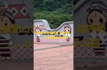 被#愛 #山 林環繞著……#森林浴 #呼吸 ……上#高山みなみ #雲 端的#親子 #公園 ……#民俗 月#鬼 門關#travel #苗栗#泰安 #泰雅文物館#溫泉 #煮卵 蛋#泡 腳#體驗