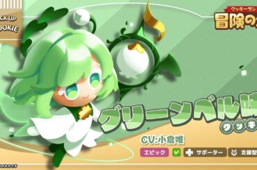 【クッキー紹介】グリーンベル味クッキー(CV: 小倉唯)🍃