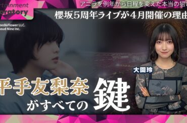 【大園玲】平手友梨奈が全ての鍵だった!? 櫻坂46、5周年ライブが4月開催の理由【卒業生・考察】