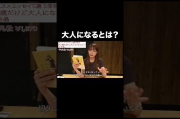 大人になるとは？【宇垣美里YouTube】 #宇垣美里 #読書 #エッセイ