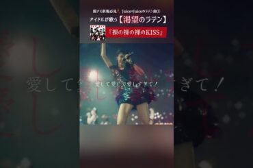オタの血に刻まれしこのリズム💣💥 - Juice=Juice『裸の裸の裸のKISS』 #ハロプロ #アイドル #ライブ #shorts
