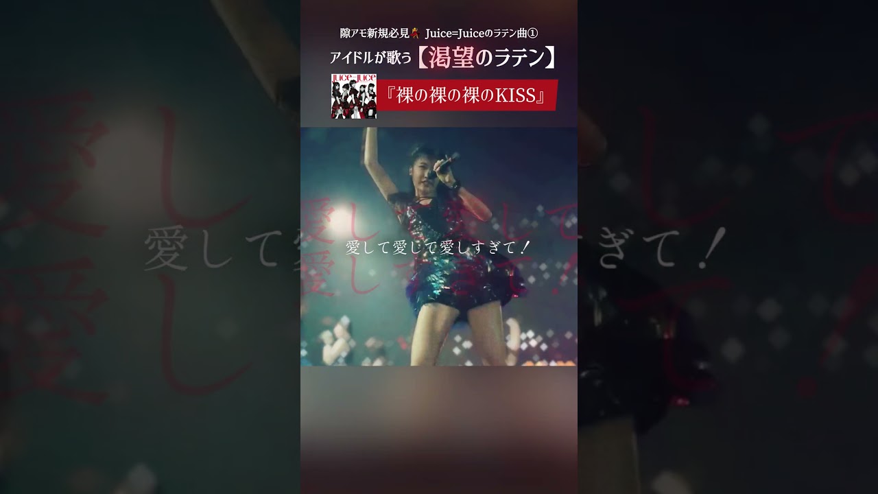 オタの血に刻まれしこのリズム💣💥 – Juice=Juice『裸の裸の裸のKISS』 #ハロプロ #アイドル #ライブ #shorts オタの血に刻まれしこのリズム💣💥 - Juice=Juice『裸の裸の裸のKISS』 #ハロプロ #アイドル #ライブ #shorts