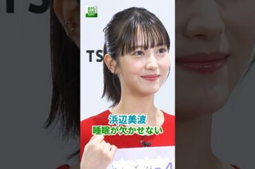 【浜辺美波】睡眠が欠かせない