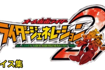 オール仮面ライダー ライダージェネレーション2（PSP）ボイス集