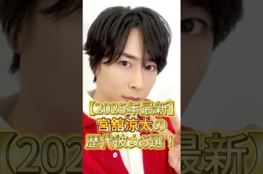 【2025年最新】宮舘涼太の歴代彼女！#snowman #ジャニーズ #阿部亮平 #ラウール #佐久間大介 #渡辺翔太 #向井康二 #目黒蓮 #岩本照 #深澤辰哉 #宮舘涼太