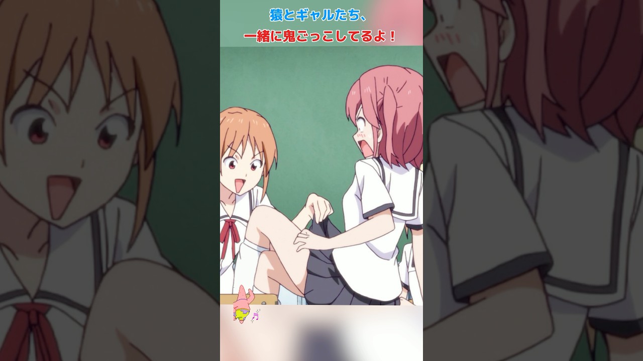 猿とギャルたち、一緒に鬼ごっこしてるよ!/アホガール/ばかびがく/悠木碧 / 杉田智和 / 原田彩枫 /shorts/movie 猿とギャルたち、一緒に鬼ごっこしてるよ!/アホガール/ばかびがく/悠木碧 / 杉田智和 / 原田彩枫 /shorts/movie