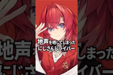 地声を晒してしまったにじさんじライバー#shorts