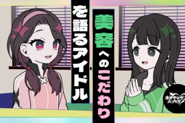 美容へのこだわりを語るアイドル【ネガハピ】【アニメ】