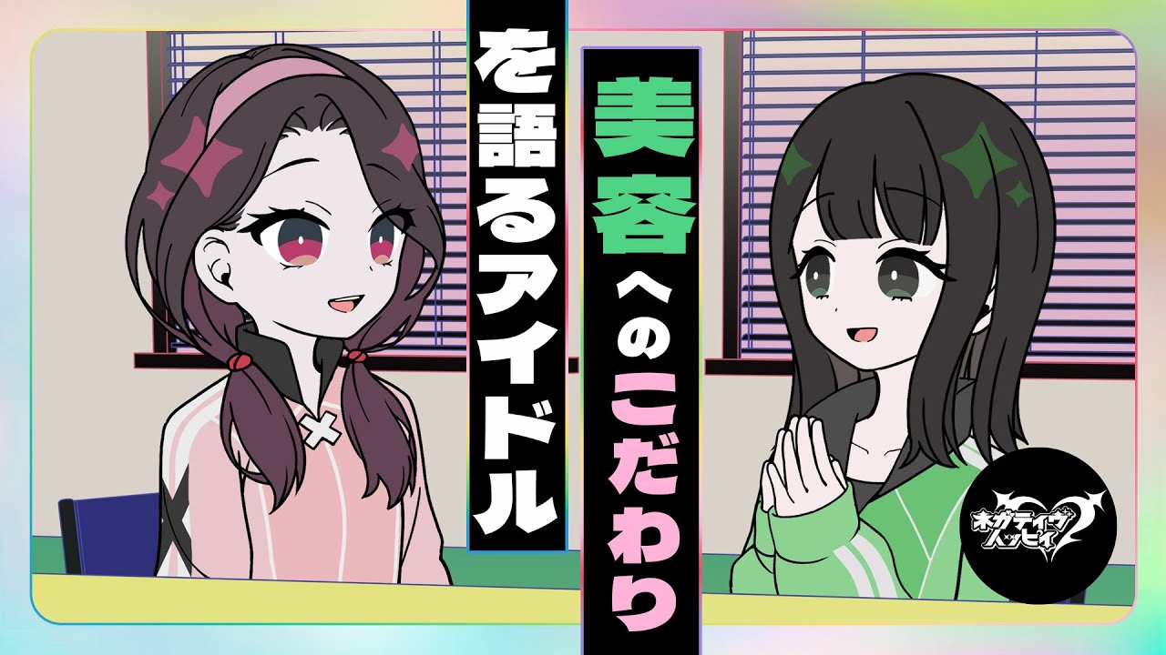 美容へのこだわりを語るアイドル【ネガハピ】【アニメ】 美容へのこだわりを語るアイドル【ネガハピ】【アニメ】