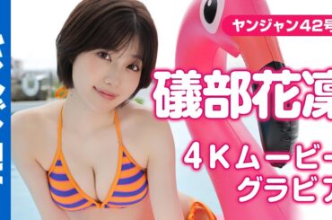 【4Kムービーグラビア】大反響！美女声優 #礒部花凜 ちゃんが再登場！「グラビアプリンセス」と呼ぶに相応しい史上最高に可愛い“かりりん”のグアムでの水着撮影に最高画質で没入密着！【メイキング】