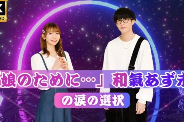 「和氣あず未、活動休止へ…長女の治療に専念『家族全員で戦います』【全文あり】」   #日本バイラルニュース    女系家族 マツコ有吉の怒り新党 夏目 最終回