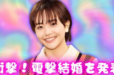松井愛莉、モデルKOHEIと結婚を発表！祝福殺到の美男美女カップル