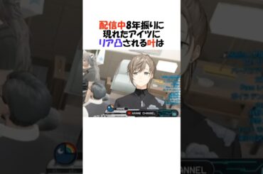 ㊗️60万再生!!配信中突然アイツに凸られる叶【にじさんじ/叶/切り抜き】#shorts