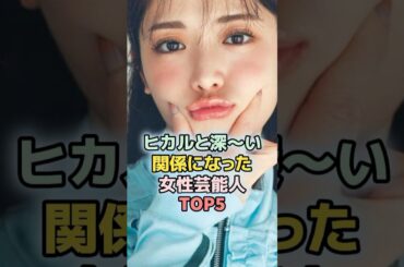 ヒカルと仲良しな女性芸能人TOP5 #雑学 ＃ランキング #内田理央　#てんちむ