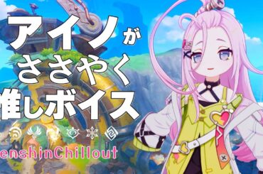 【原神】ASMR アイノ がささやく  CV : 高森奈津美 ナド・クライ  睡眠導入BGM   ( 作業用 ・睡眠用 ）Genshin sleep music Aino