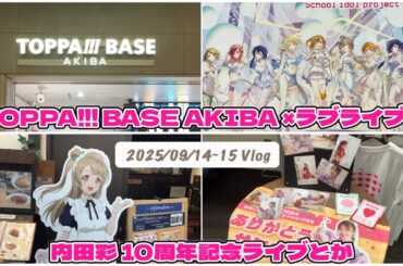 【オタ活 Vlog】ラブライブ！ × TOPPA!!! BASE AKIBA 秋葉原コラボ/キュアメイドカフェ/内田彩10周年記念ライブレポ μʼsオタクの週末記録【9/15(日)〜16（祝）】