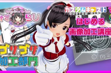 【かすらじ】カスタムキャストではじめる画像加工講座💖JK VTuber 春日エリ on the Radio💕