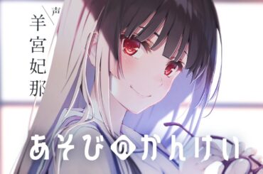 【CV：羊宮妃那】「ゲーマーズ！」×「冴えカノ」タッグの新作ラノベ待望の2巻記念PV！【あそびのかんけい】