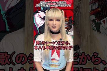 チェンソーマン劇場版レゼの声優上田麗奈さんのロシア語はロシア人から見てどうですか？ #shorts